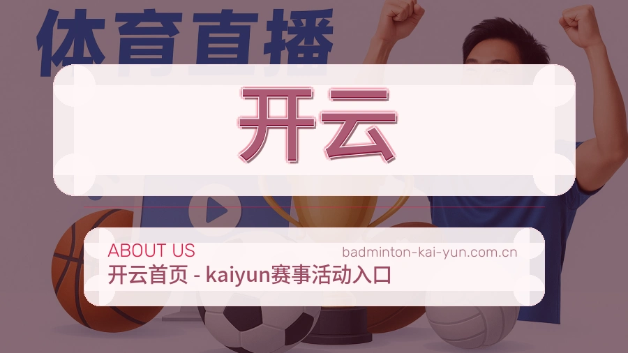 开云赛前赛后阅读服务